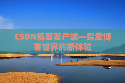 CSDN博客客户端—探索博客世界的新体验